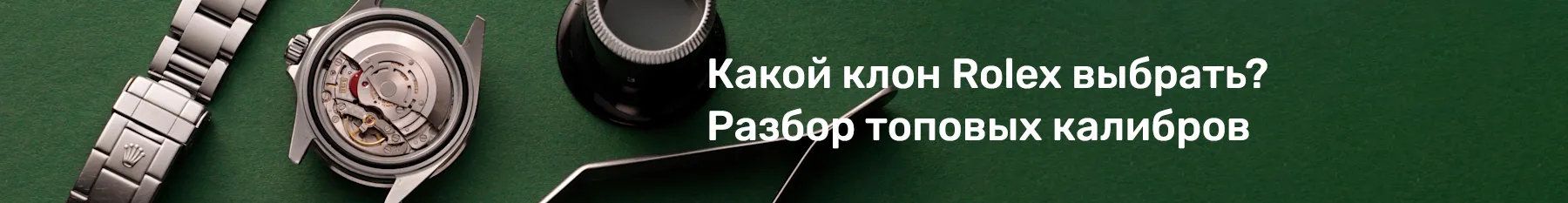 Копии часов Rolex (Ролекс)